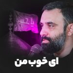 دانلود مداحی جواد مقدم ای خوب من