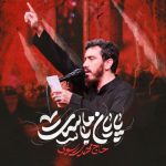 دانلود مداحی مهدی رسولی پایان با ماست