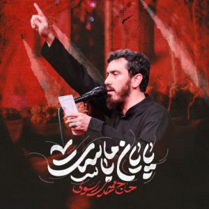 دانلود مداحی مهدی رسولی پایان با ماست