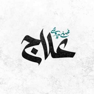 علاج از محسن چاوشی