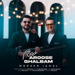 دانلود آهنگ محسن جمال عروس قلبم