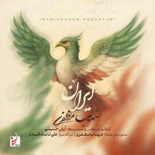 دانلود آهنگ شهاب مظفری ایران
