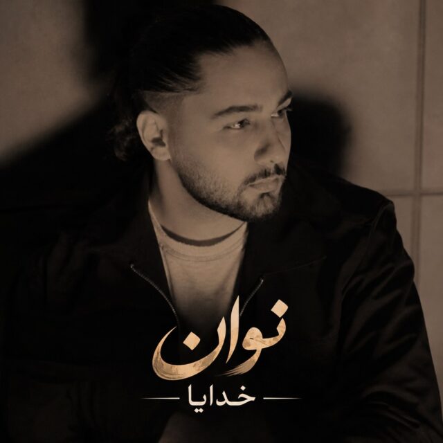 دانلود آهنگ نوان خدایا