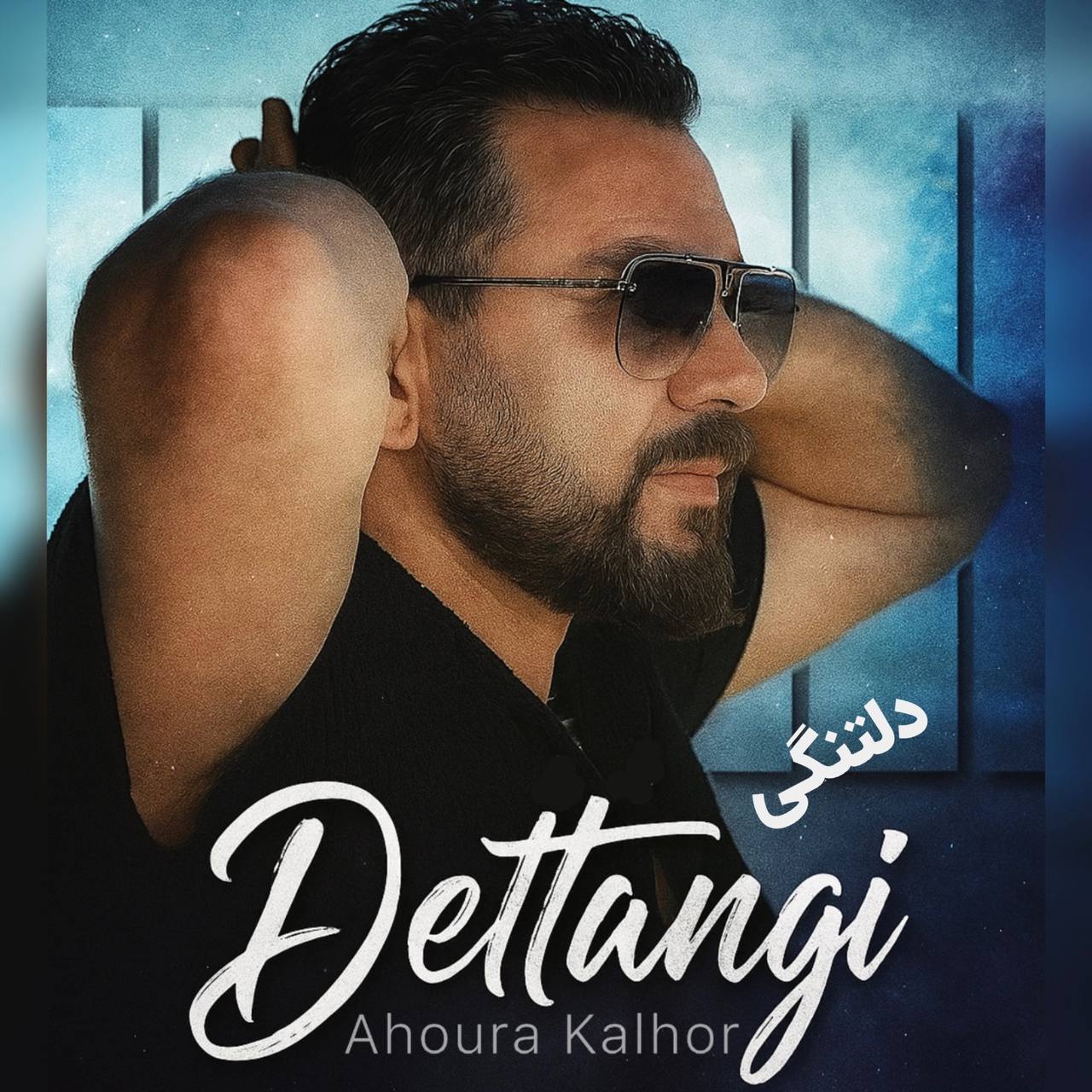 دانلود آهنگ اهورا کلهر دلتنگی