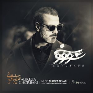 دانلود آهنگ علیرضا قربانی سوشون