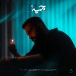 دانلود آهنگ امیر آیهان چیه