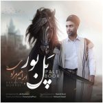 دانلود آهنگ ابراهیم مرادی پل بور