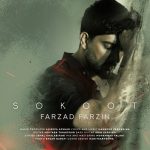 دانلود آهنگ فرزاد فرزین سکوت