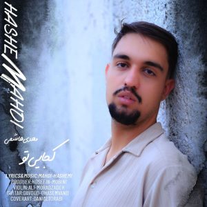 دانلود آهنگ مهدی هاشمی کجایی تو