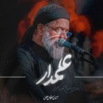 دانلود مداحی حاج محمود کریمی علمدار