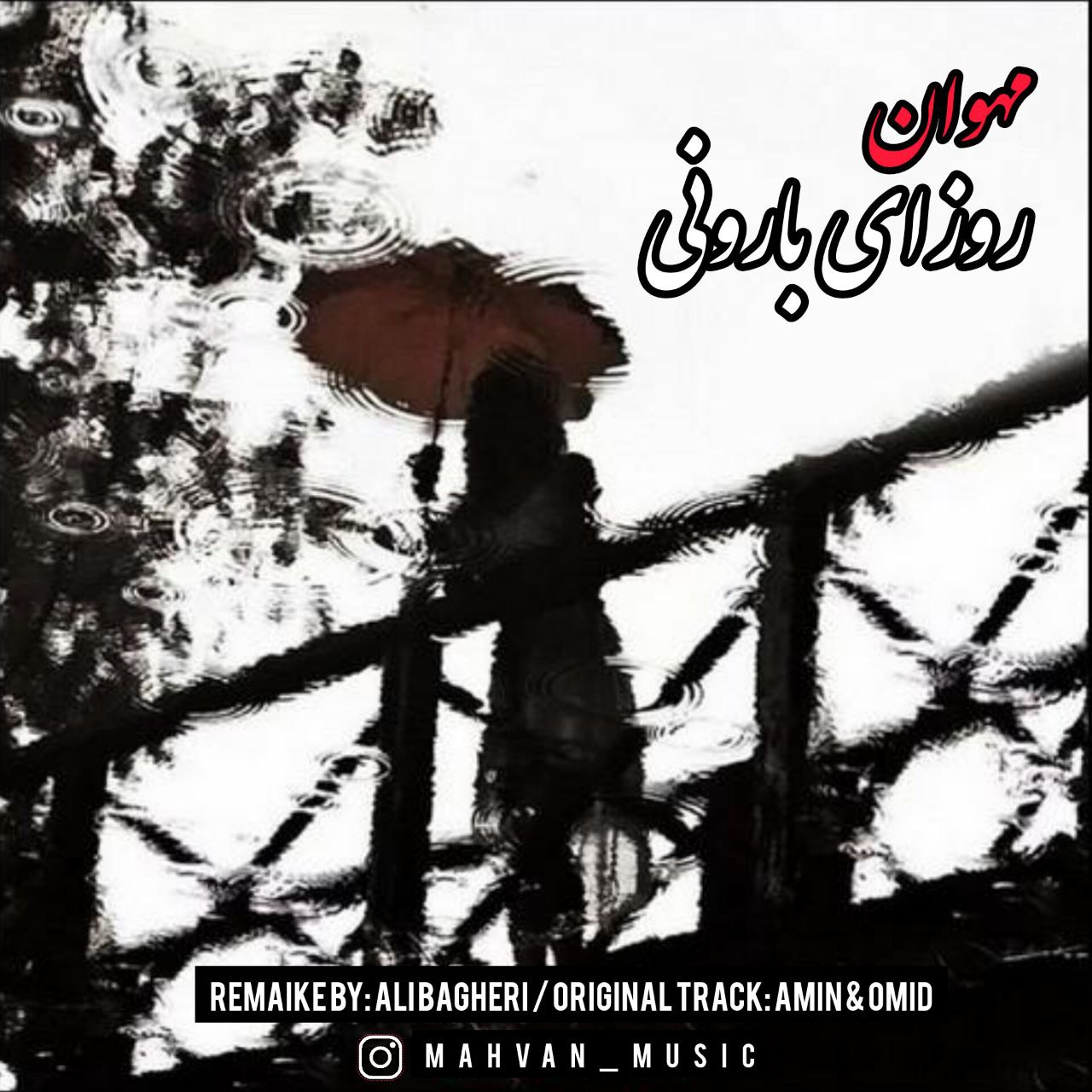 دانلود آهنگ مهوان روزای بارونی