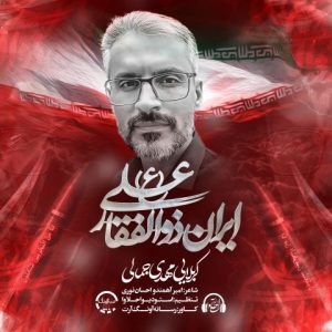 دانلود آهنگ مهدی جمالی ایران ذوالفقار علی