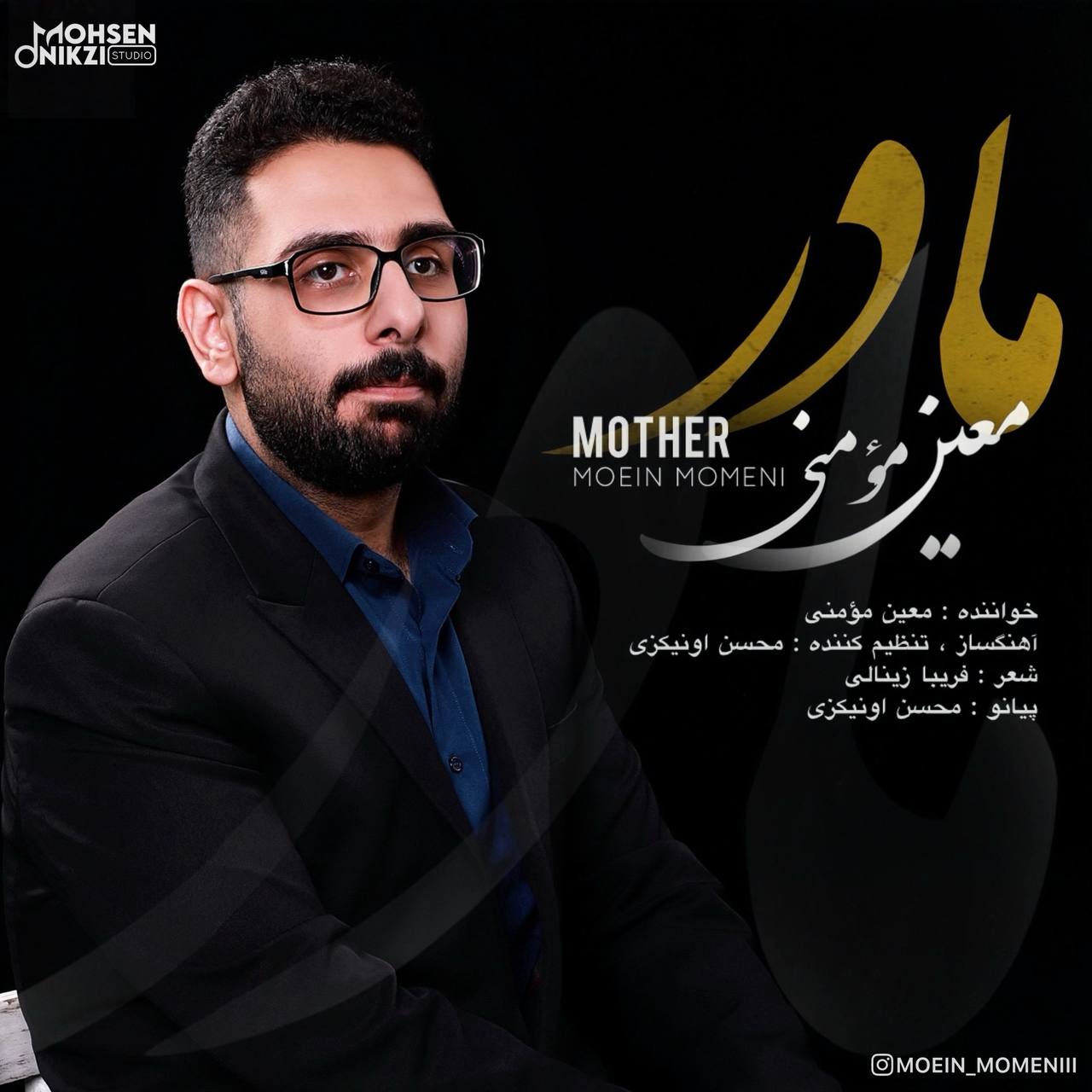 دانلود آهنگ معین مومنی مادر