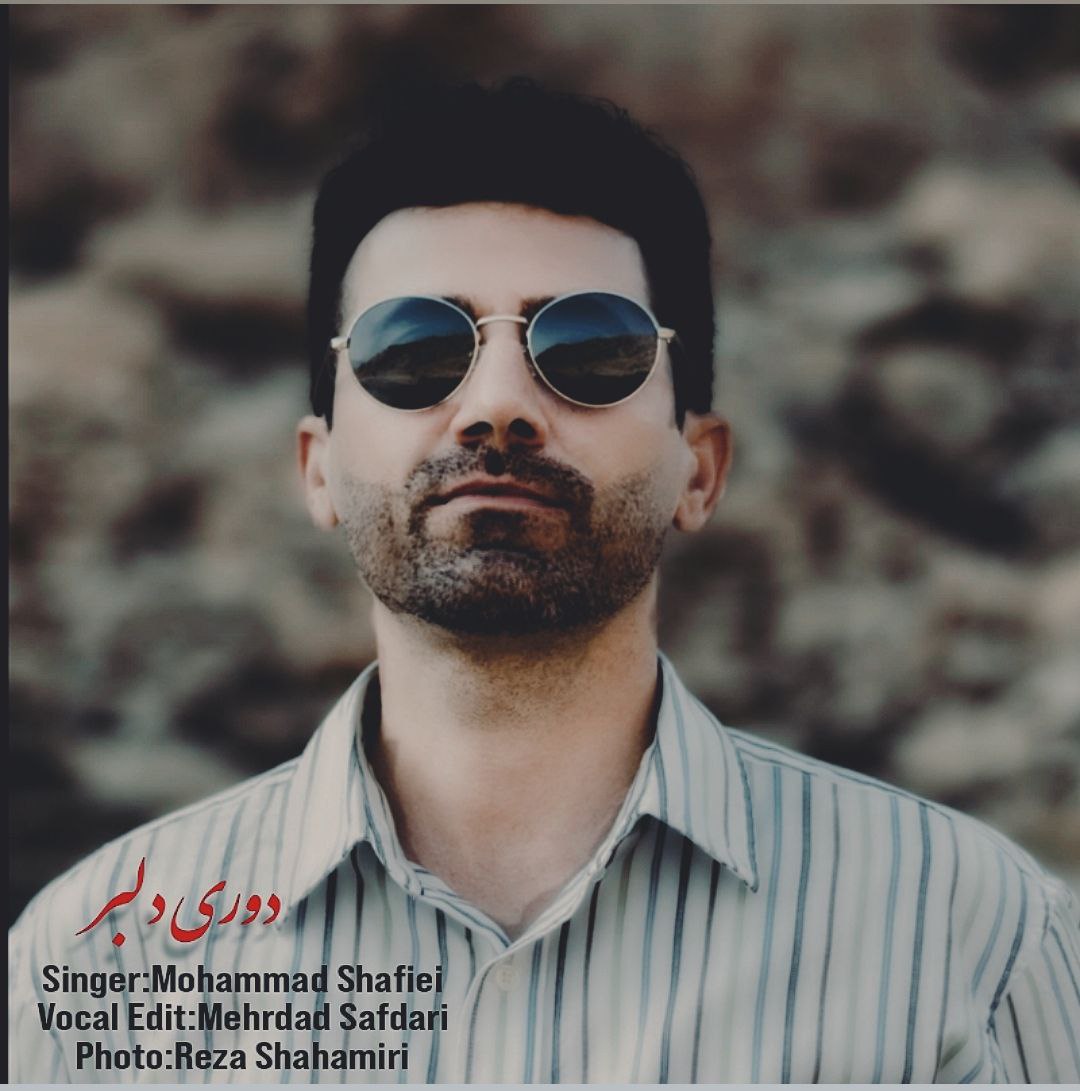 دانلود آهنگ محمد شفیعی دوری دلبر