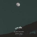 دانلود آهنگ محمدرضا شجریان ماه من