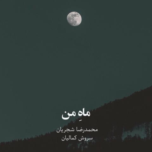 دانلود آهنگ محمدرضا شجریان ماه من