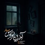 دانلود آهنگ محسن چاوشی آخرین اتوبوس  (ورژن جدید )
