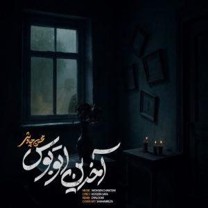 دانلود آهنگ محسن چاوشی آخرین اتوبوس  (ورژن جدید )