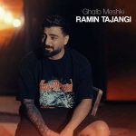 دانلود آهنگ رامین تجنگی قلب مشکی