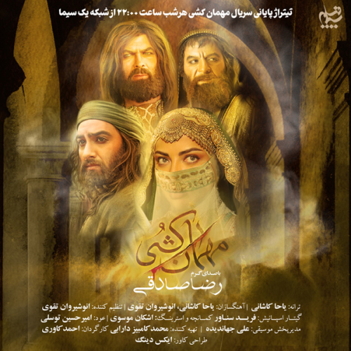دانلود آهنگ رضا صادقی مهمان کشی (تیتراژ سریال مهمان کشی)