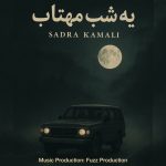 دانلود آهنگ صدرا کمالی یه شب مهتاب