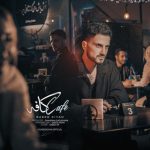 دانلود آهنگ سعید کیان کافه
