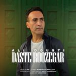 دانلود آهنگ علی دوستی دست روزگار