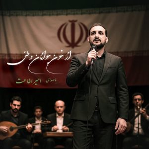 دانلود آهنگ امیر اطاعت از خون جوانان وطن