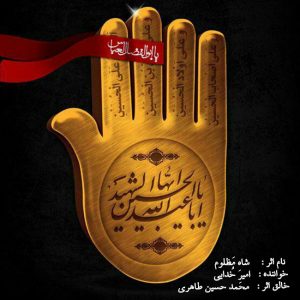 دانلود آهنگ امیر خدایی شاه مظلوم