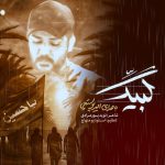 دانلود آهنگ امیر پوستچی لبیک