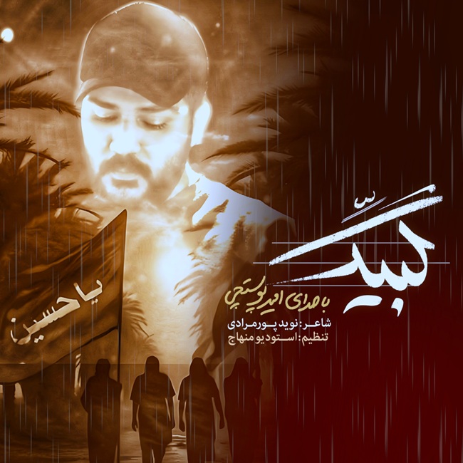 دانلود آهنگ امیر پوستچی لبیک