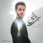 دانلود آهنگ امیرحسین صفری زاده بی عشق تو