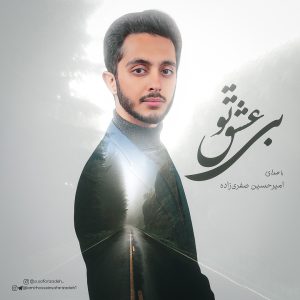 دانلود آهنگ امیرحسین صفری زاده بی عشق تو