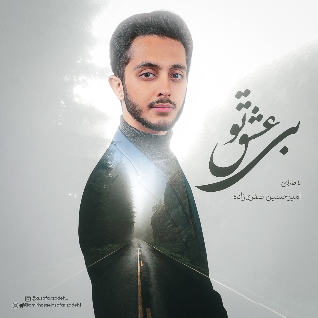 دانلود آهنگ امیرحسین صفری زاده بی عشق تو