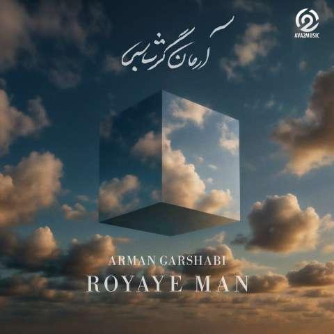 دانلود آهنگ آرمان گرشاسبی رویای من