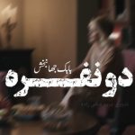 دانلود آهنگ بابک جهانبخش دو نفره (ورژن پیانو)