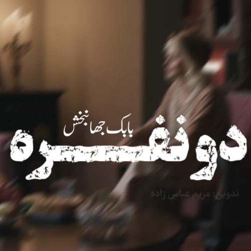 دانلود آهنگ بابک جهانبخش دو نفره (ورژن پیانو)