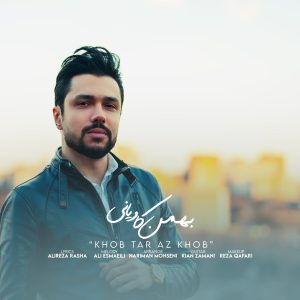 دانلود آهنگ بهمن کاویانی خوب تر از خوب