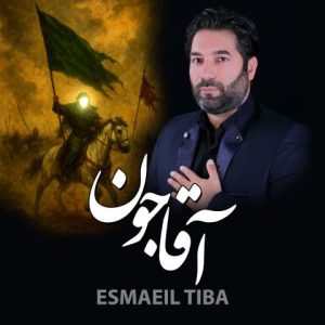 دانلود آهنگ اسماعیل تیبا آقا جون (مداحی)