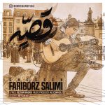 دانلود آهنگ فريبرز سليمى قصه