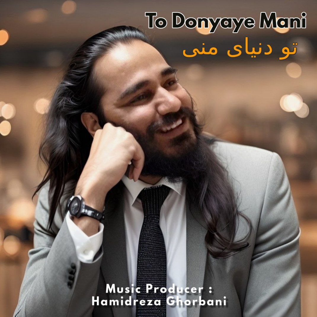 دانلود آهنگ حمیدرضا قربانی تو دنیای منی