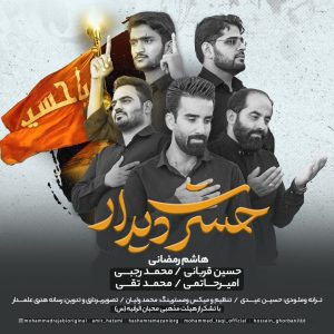 دانلود آهنگ هاشم رمضانی حسرت دیدار (حسین قربانی و محمد رجبی و امیر حاتمی و محمد تقی)