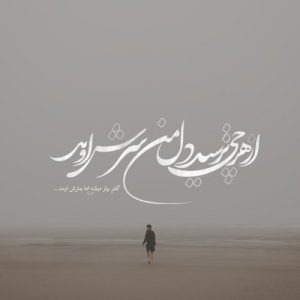 دانلود آهنگ از هرچی ترسید دله من سرش اومد (هوش مصنوعی)