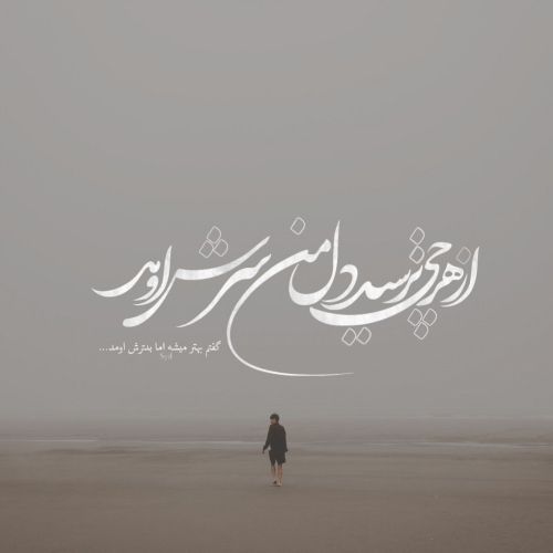 دانلود آهنگ از هرچی ترسید دله من سرش اومد (هوش مصنوعی)