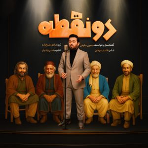 دانلود آهنگ حسین حقیقی دو نقطه