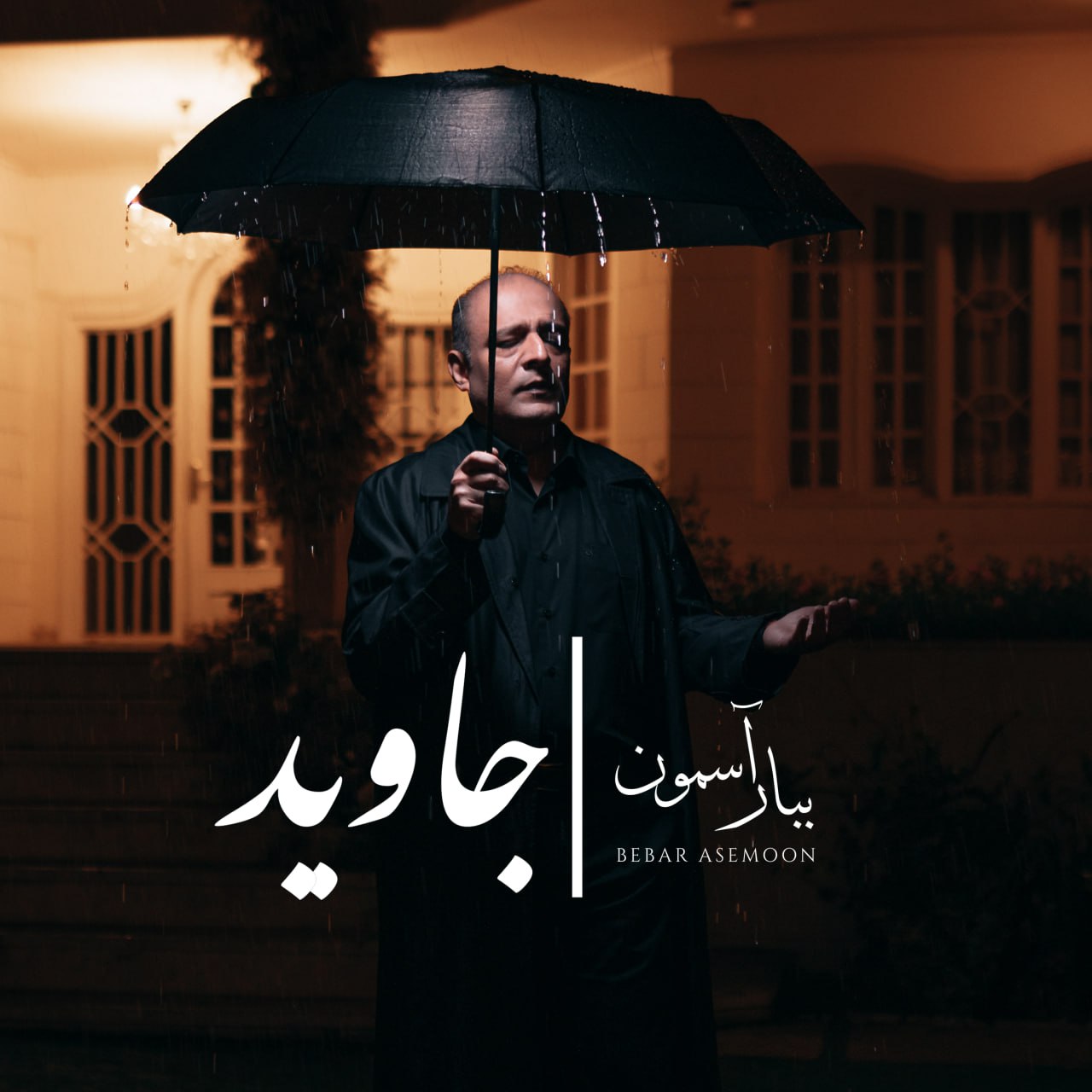 دانلود آهنگ جاوید ببار آسمون