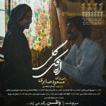 دانلود آهنگ مسعود صابری اتاقک گلی