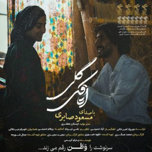 دانلود آهنگ مسعود صابری اتاقک گلی