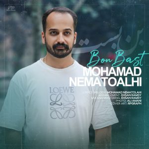 دانلود آهنگ محمد نعمت الهی بن بست