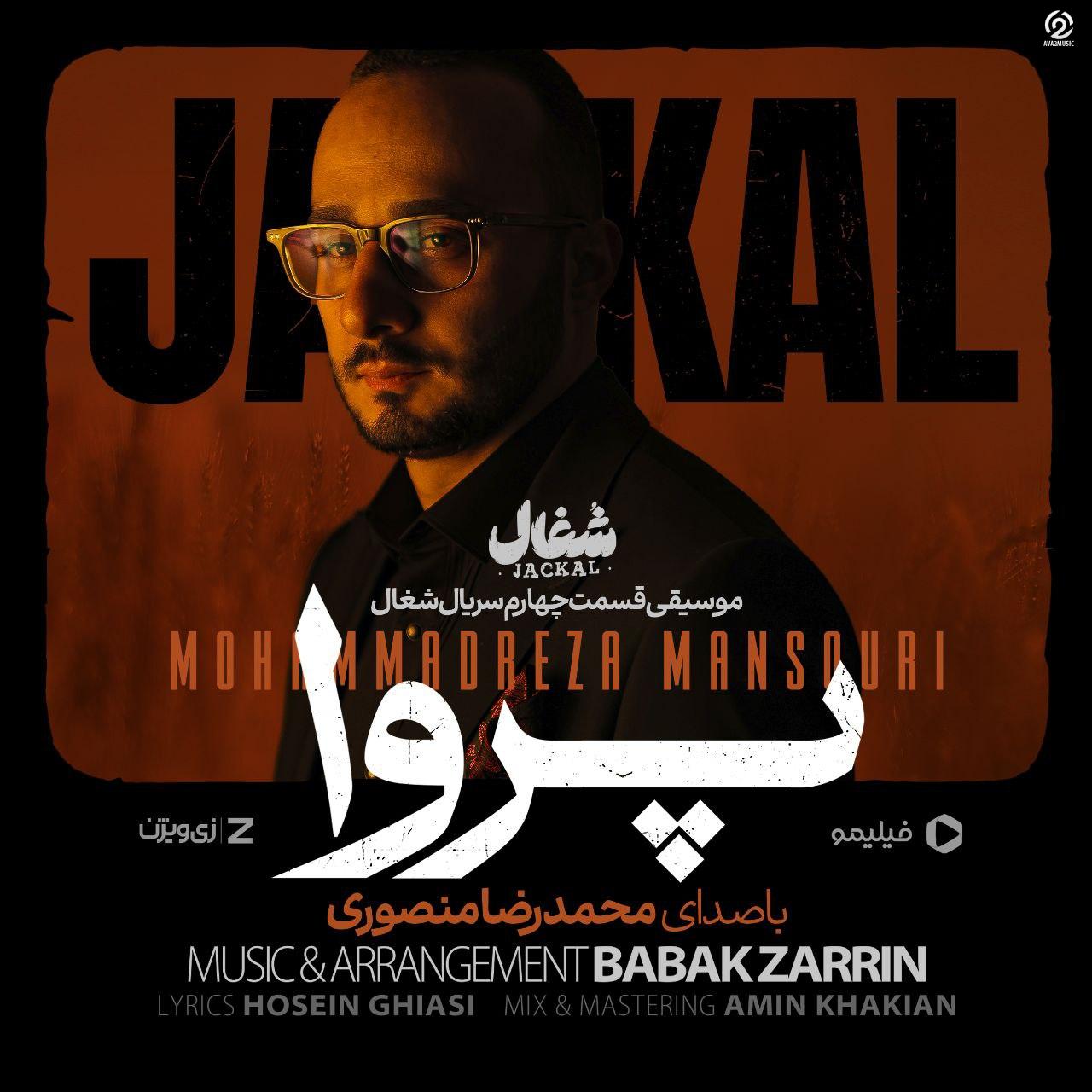 دانلود آهنگ محمدرضا منصوری پروا (تیتراژ سریال شغال) دانلود آهنگ محمدرضا منصوری پروا (تیتراژ سریال شغال)